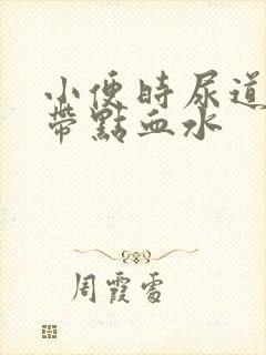 小便时尿道刺痛带点血水