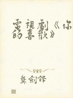 电视剧《你给我的喜欢》