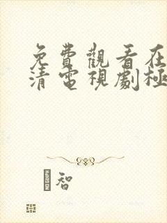 免费观看在线高清电视剧极速60分钟