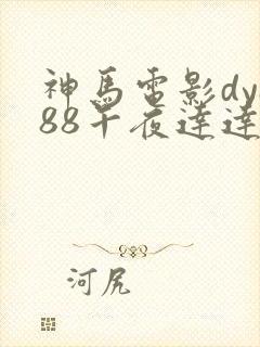 神马电影dy888午夜达达兔