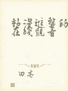 动漫进击的巨人在线观看