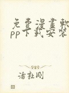 免费漫画软件app下载安装