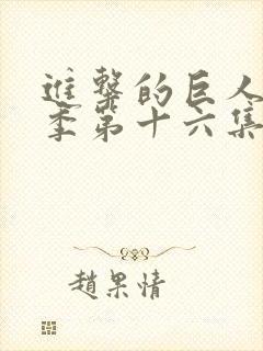 进击的巨人第一季第十六集封面