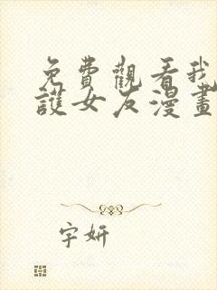 免费观看我的守护女友漫画