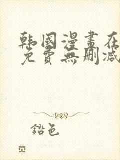 韩国漫画在线看免费无删减