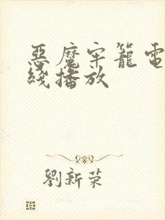 恶魔牢笼电影在线播放