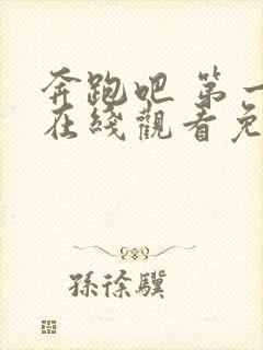 奔跑吧 第一季在线观看免费完整版封面