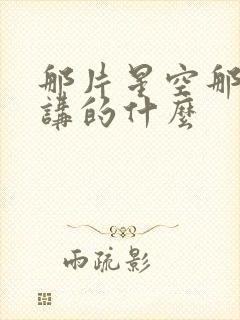 那片星空那片海讲的什么