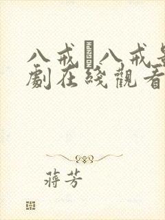 八戒·八戒影视剧在线观看免费