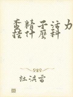 查精子活力应该挂什么科