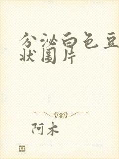 分泌白色豆腐渣状图片