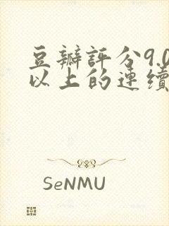 豆瓣评分9.0以上的连续剧