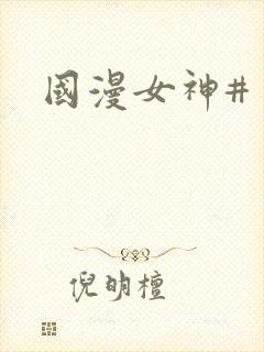国漫女神#