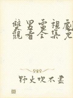 双男电视剧在线观看全集免费高清