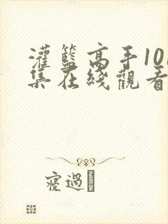 灌篮高手101集在线观看国语