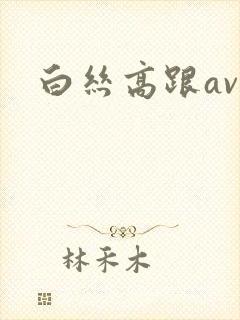 白丝高跟av封面