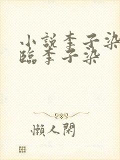 小说李子染叶君临李子染