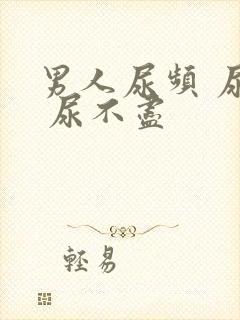 男人尿频 尿急 尿不尽