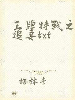 王牌特战之军少追妻txt封面