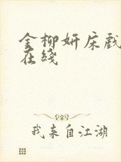 金柳妍床戏合集在线封面