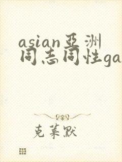 asian亚洲同志同性gay