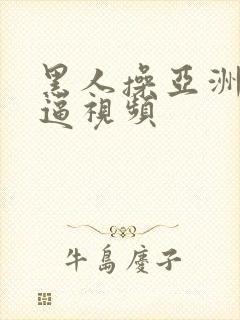 黑人操亚洲女人逼视频