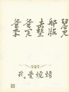 爸爸去哪儿第四季完整版免费观看