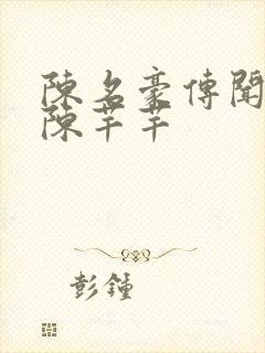 陈名豪传闻中的陈芊芊