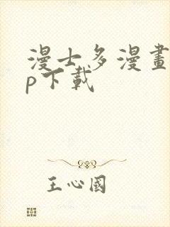 漫士多漫画app下载