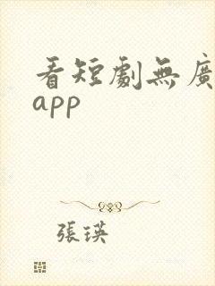 看短剧无广告的app