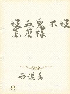 吸血鬼不吸血会怎么样