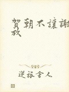 贺朝不让谢俞释放