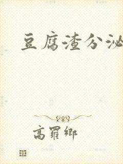 豆腐渣分泌物痒封面