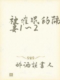 被催眠的隔壁人妻1～2