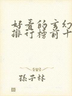 好看的玄幻小说排行榜前十名