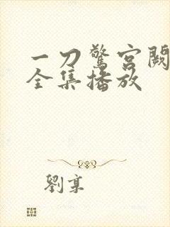 一刀惊宫阙短剧全集播放封面