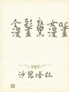 全彩熟女acg漫画黑漫画we