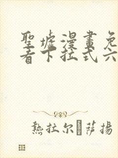 圣墟漫画免费观看下拉式六漫画封面