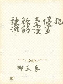 被触手侵犯到高潮的漫画