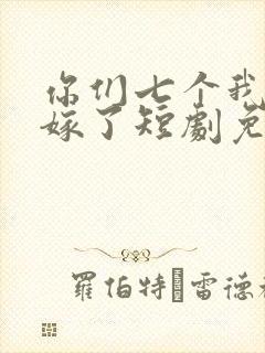 你们七个我都不嫁了短剧免费观看