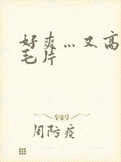 好爽…又高潮了毛片