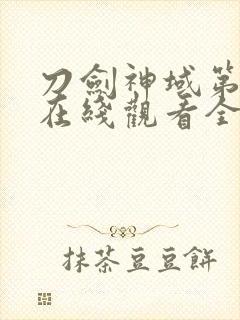 刀剑神域第二季在线观看全集