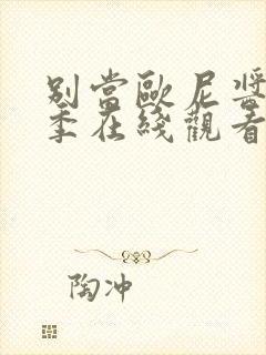 别当欧尼酱第一季在线观看