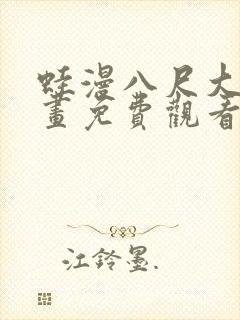 蛙漫八尺大人漫画免费观看最新章节