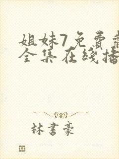 姐妹7免费观看全集在线播放