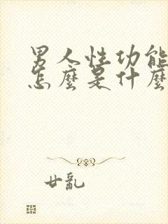 男人性功能下降怎么是什么引起的