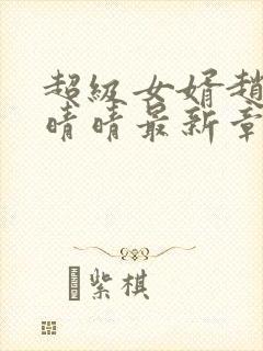 超级女婿赵旭李晴晴最新章节