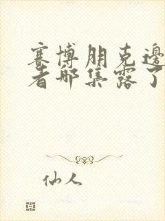 赛博朋克边缘行者哪集露了