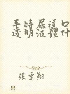 平时尿道口流出透明液体什么原因