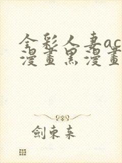 全彩人妻acg漫画黑漫画封面